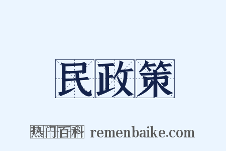 民政策是什么意思的图片